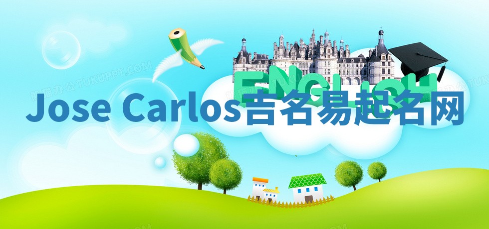 Jose Carlos吉名易起名网